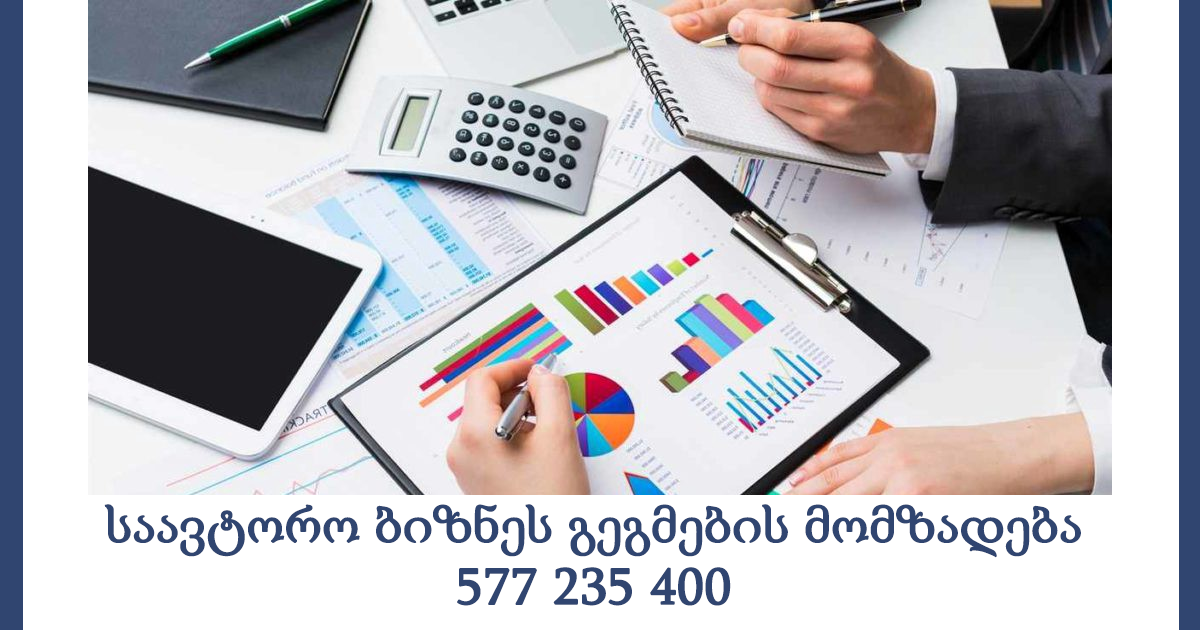 საავტორო ბიზნეს გეგმების მომზადება - 577 235 400