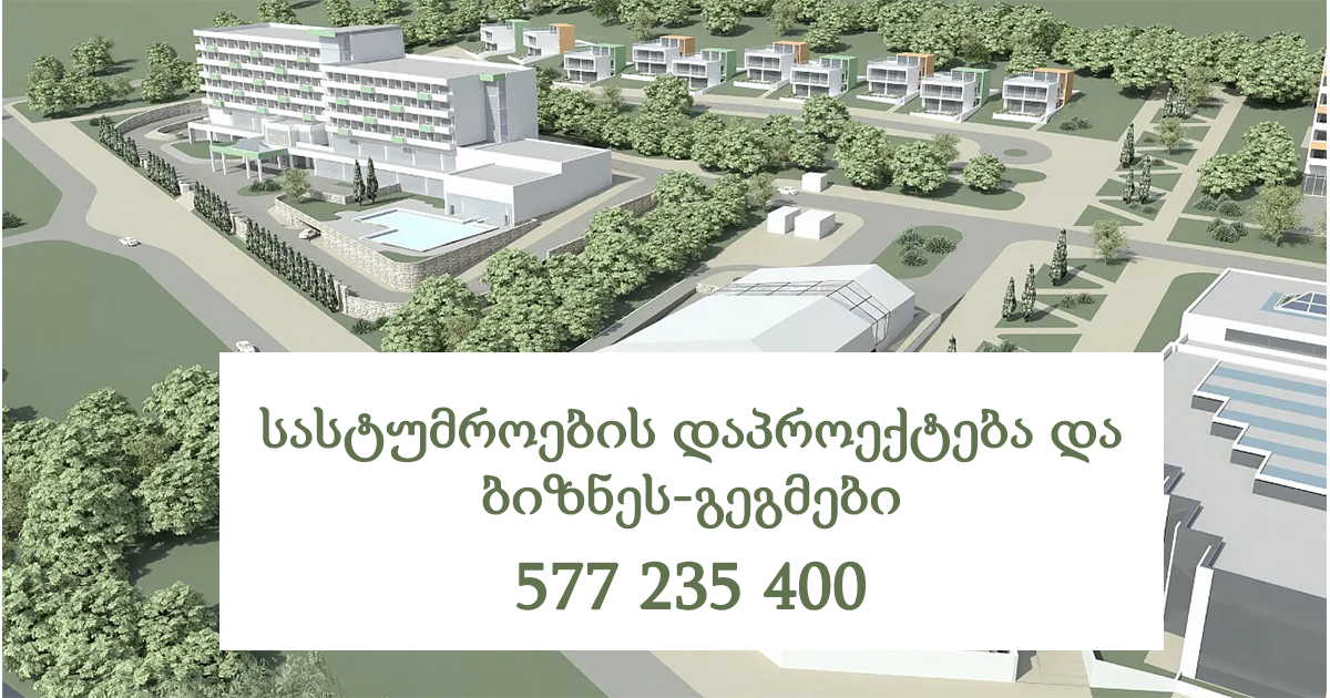 სასტუმროების დაპროექტება და ბიზნეს-გეგმები