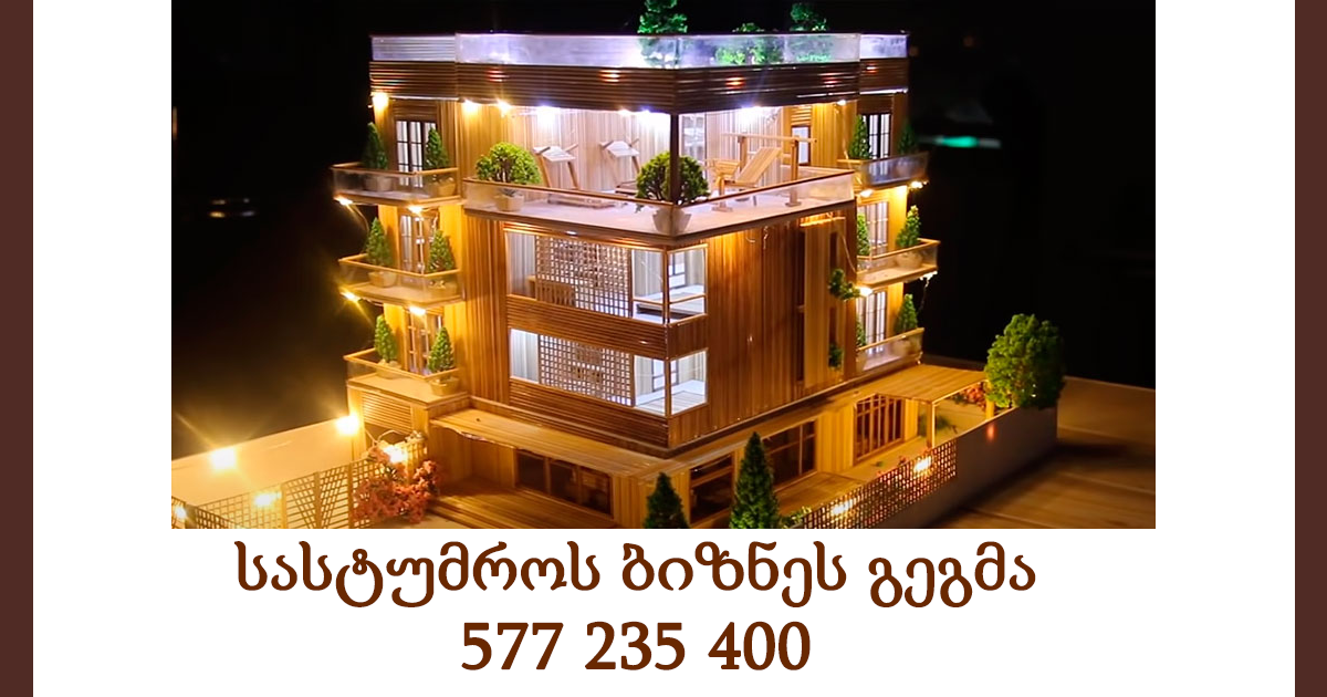 სასტუმროს ბიზნეს გეგმა. მომზადება. 577 235 400 სასტუმროს ბიზნეს გეგმა. მომზადება. 577 235 400