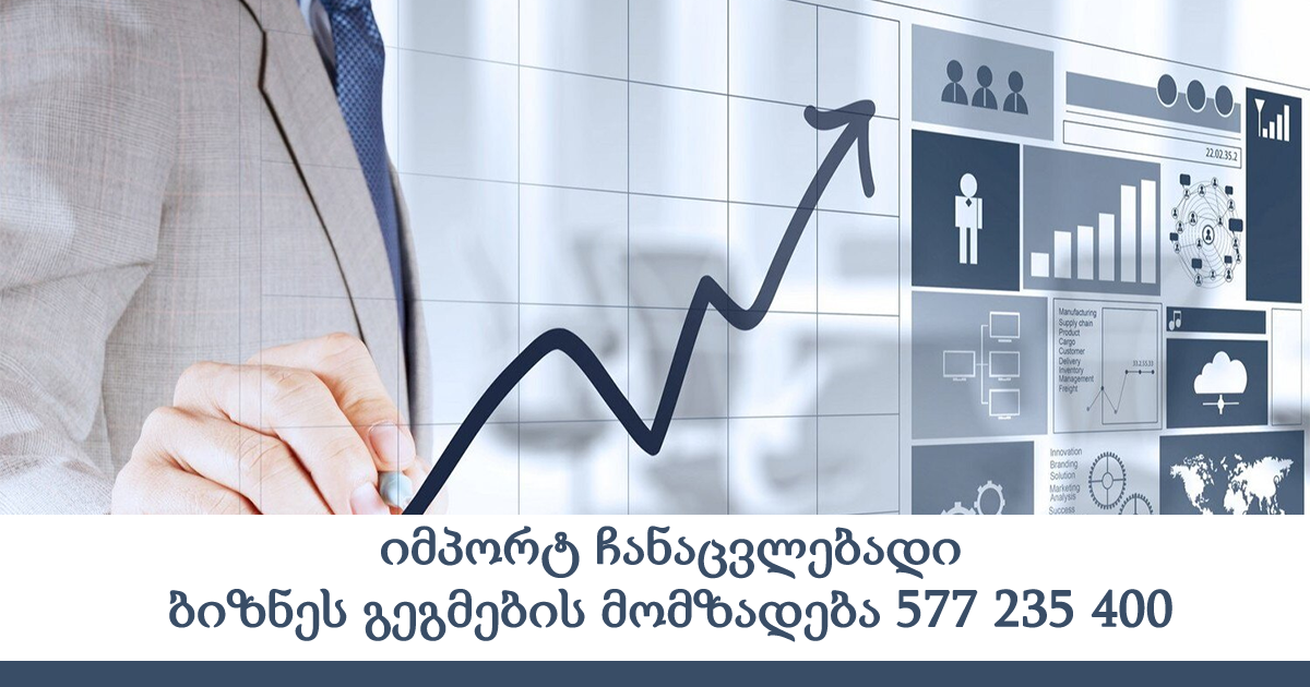 იმპორტ ჩანაცვლებადი ბიზნეს გეგმების მომზადება 577 235 400