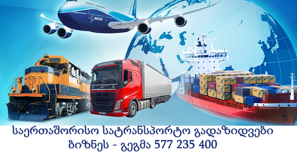 საერთაშორისო სატრანსპორტო გადაზიდვები