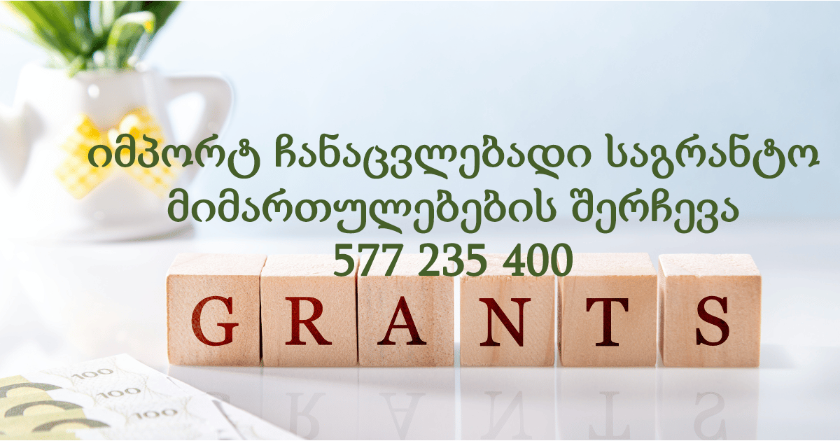 იმპორტ ჩანაცვლებადი საგრანტო მიმართულებების შერჩევა 577 235 400