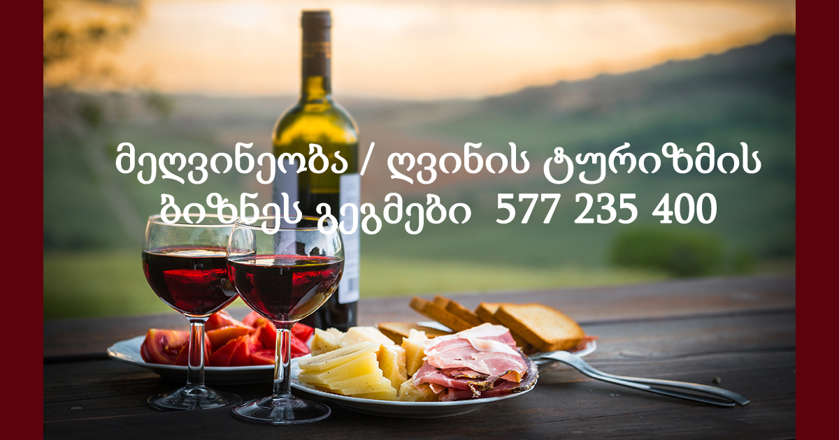 მეღვინეობა / ღვინის ტურიზმის ბიზნეს გეგმები