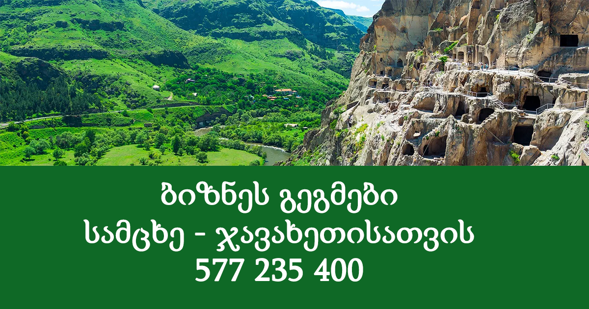 ბიზნეს გეგმები სამცხე - ჯავახეთისათვის მომზადება