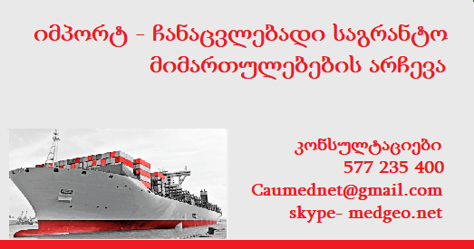 იმპორტ ჩანაცვლებადი საგრანტო მიმართულებების შერჩევა 577 235 400