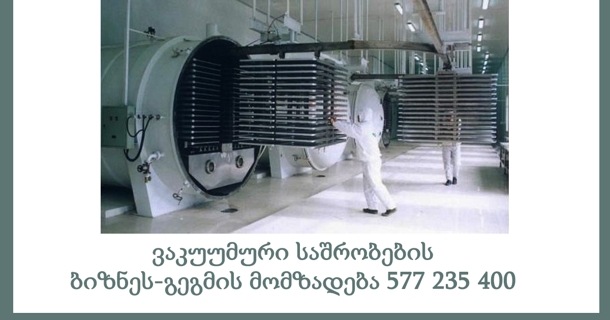 ვაკუუმური საშრობების ბიზნეს-გეგმის მომზადება 577 235 400