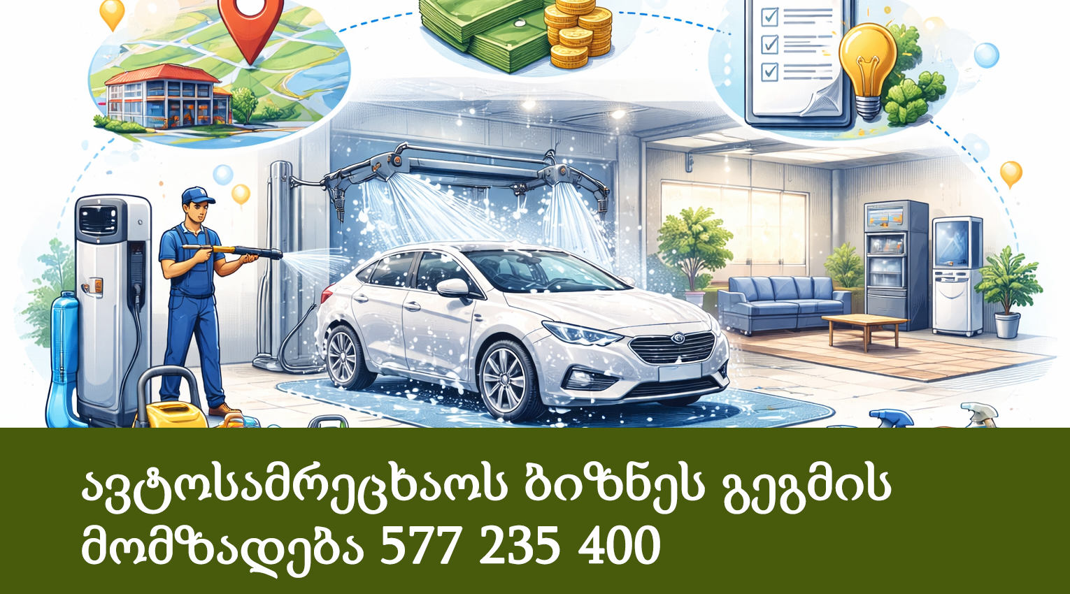 ავტოსამრეცხაოს ბიზნეს გეგმის მომზადება 577 235 400