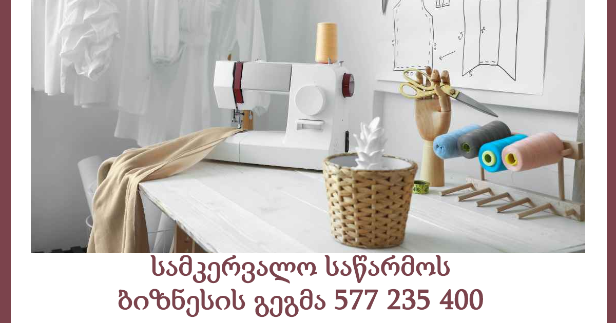 სამკერვალო ბიზნესის გეგმა სამკერვალო ბიზნესის გეგმა