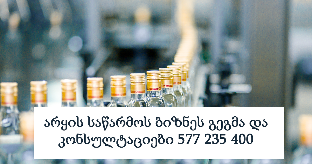 არყის საწარმოს ბიზნეს გეგმა და კონსულტაციები 577 235 400