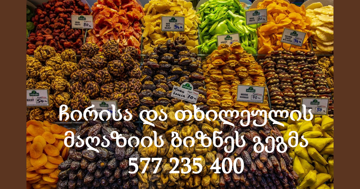 ჩირისა და თხილეულის მაღაზიის ბიზნეს გეგმა 577 235 400