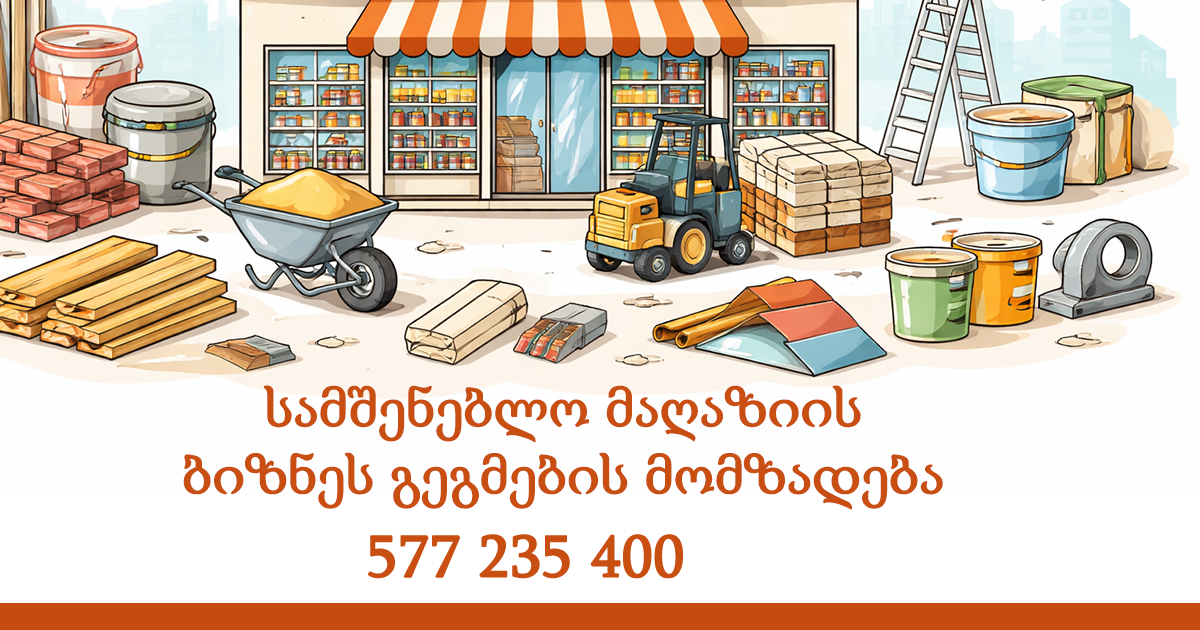 სამშენებლო მაღაზიის ბიზნეს გეგმების მომზადება