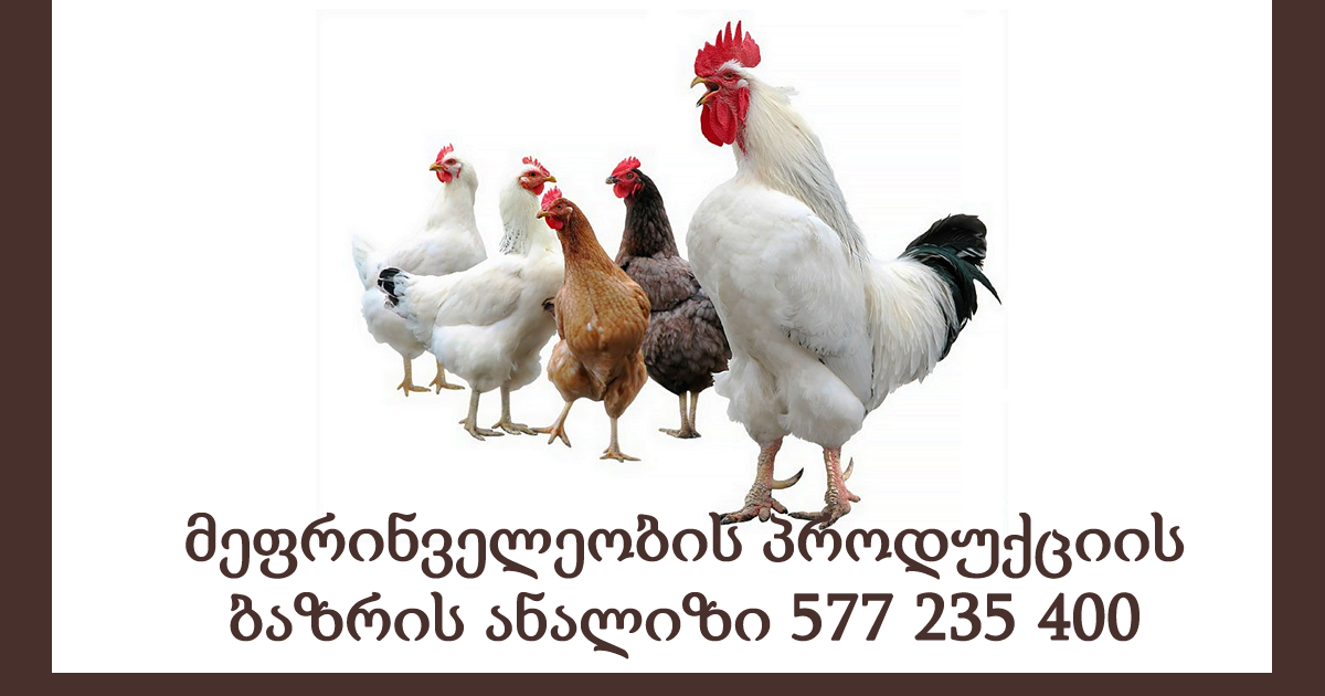 მეფრინველეობის პროდუქციის ბაზრის ანალიზი