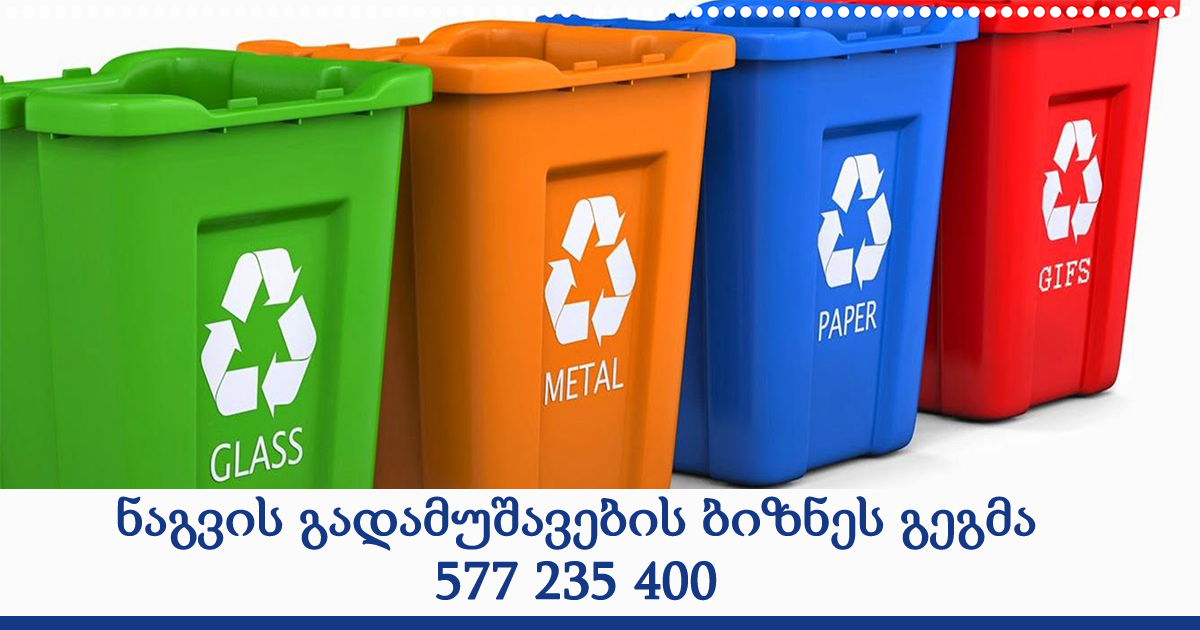 ნაგვის გადამუშავების ბიზნეს გეგმა 577 235 400