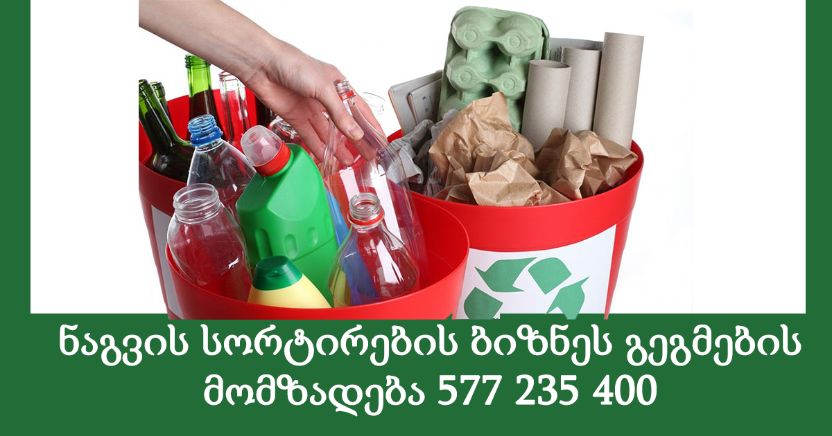 ნაგვის სორტირების ბიზნეს გეგმების მომზადება 577 235 400 ნაგვის სორტირების ბიზნეს გეგმების მომზადება 577 235 400