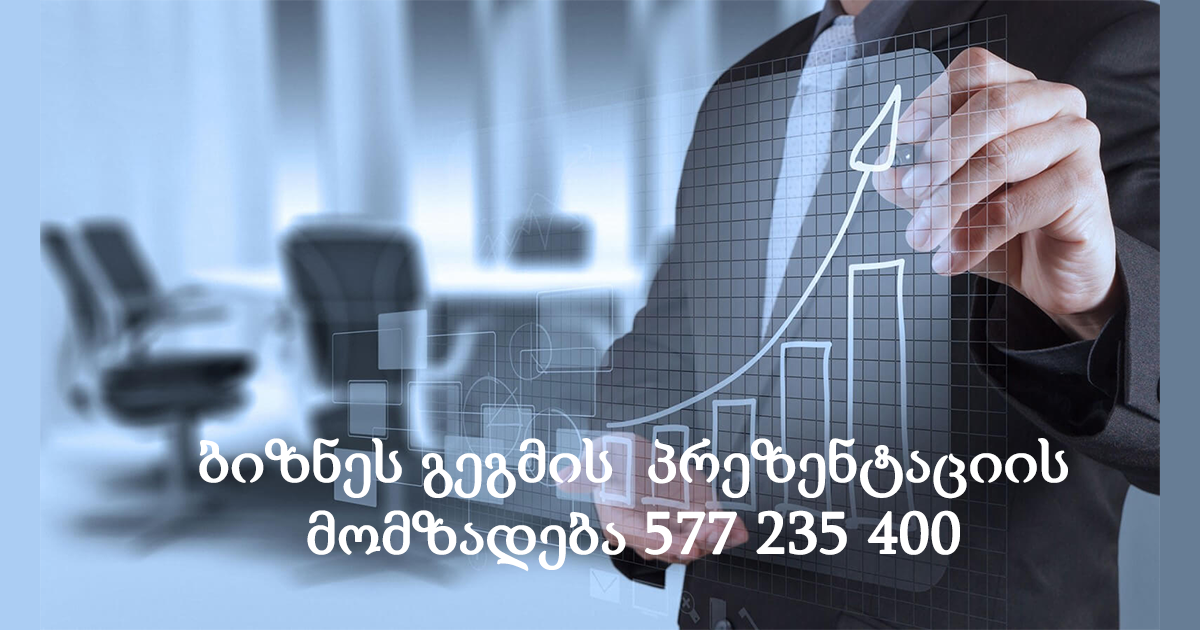 ბიზნეს გეგმის პრეზენტაციის მომზადება 577 235 400 ბიზნეს გეგმის პრეზენტაციის მომზადება 577 235 400