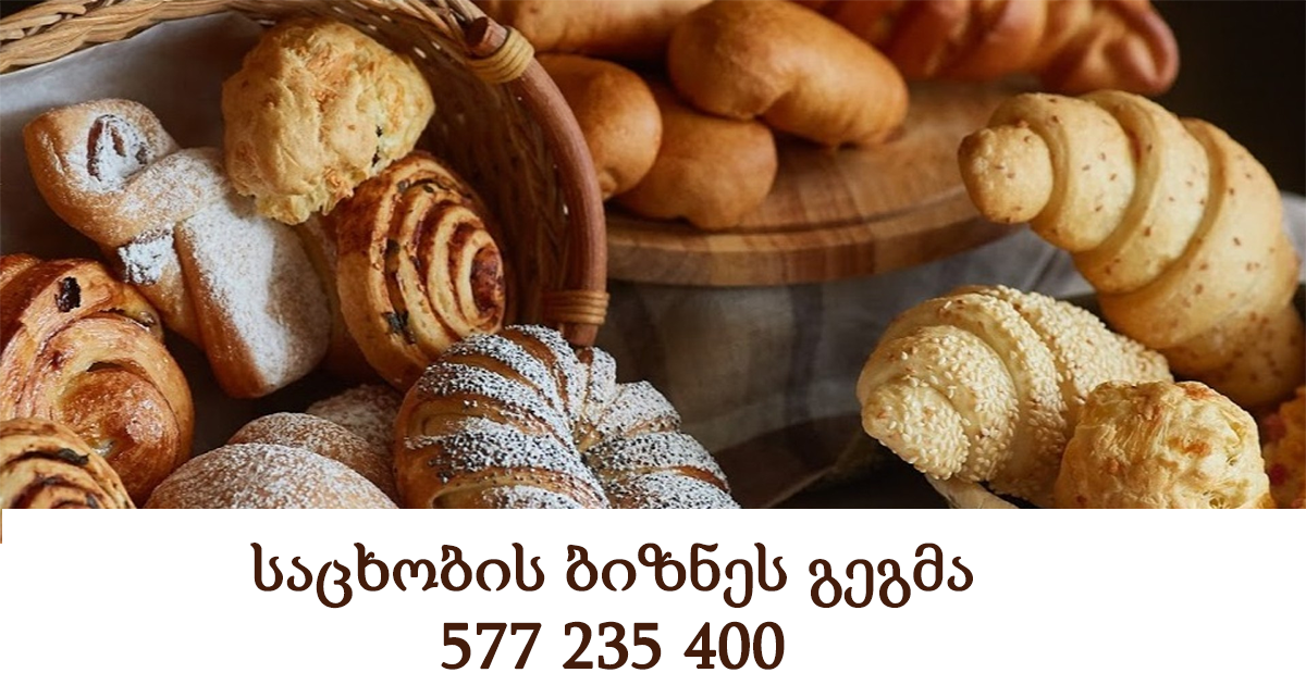 საცხობის ბიზნეს გეგმა