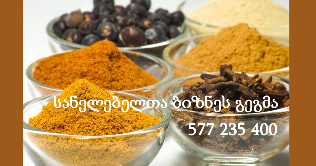 სანელებლების ბიზნეს გეგმა