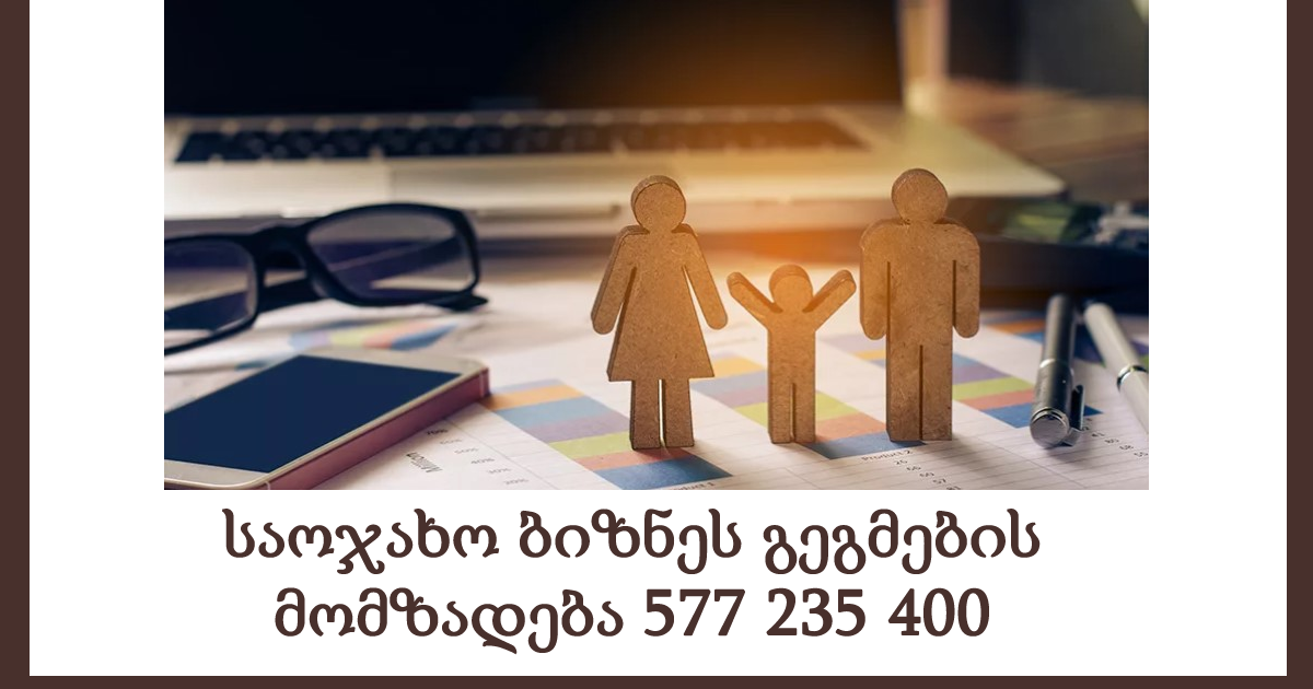 საოჯახო ბიზნეს გეგმების მომზადება 577 235 400