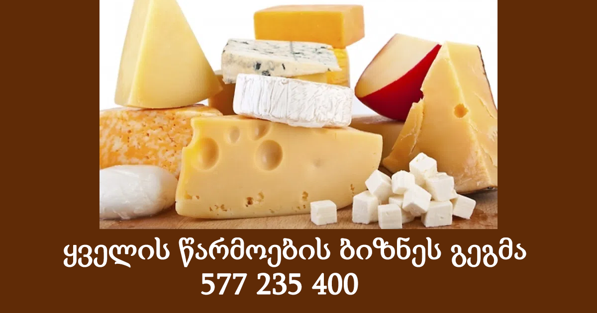 ყველის წარმოების ბიზნეს გეგმა