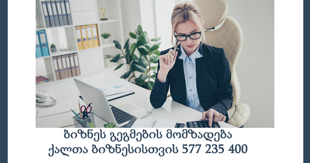 ბიზნეს გეგმების მომზადება ქალთა ბიზნესისთვის