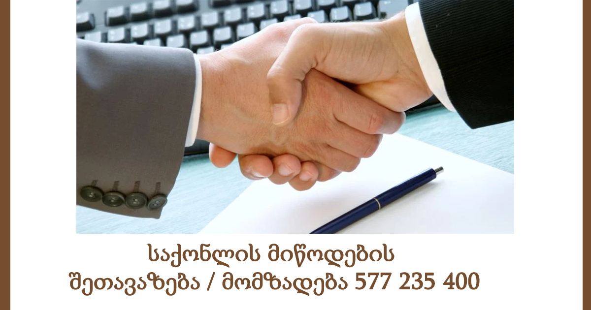 საქონლის მიწოდების  შეთავაზება (წინადადება) / მომზადება. 577 235 400