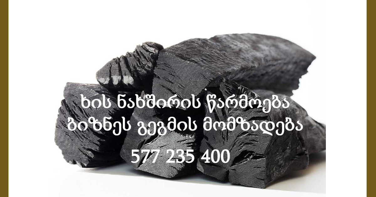 ხის ნახშირის წარმოება / ბიზნეს გეგმის მომზადება