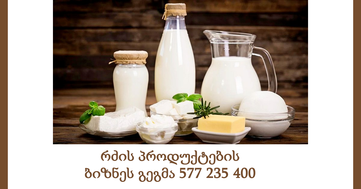 რძის პროდუქტების ბიზნეს გეგმა