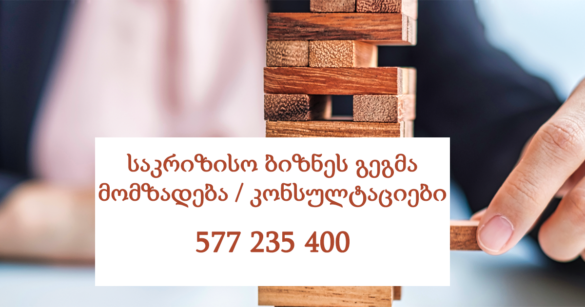 საკრიზისო ბიზნეს გეგმა / მომზადება / კონსულტაციები საკრიზისო ბიზნეს გეგმა / მომზადება / კონსულტაციები