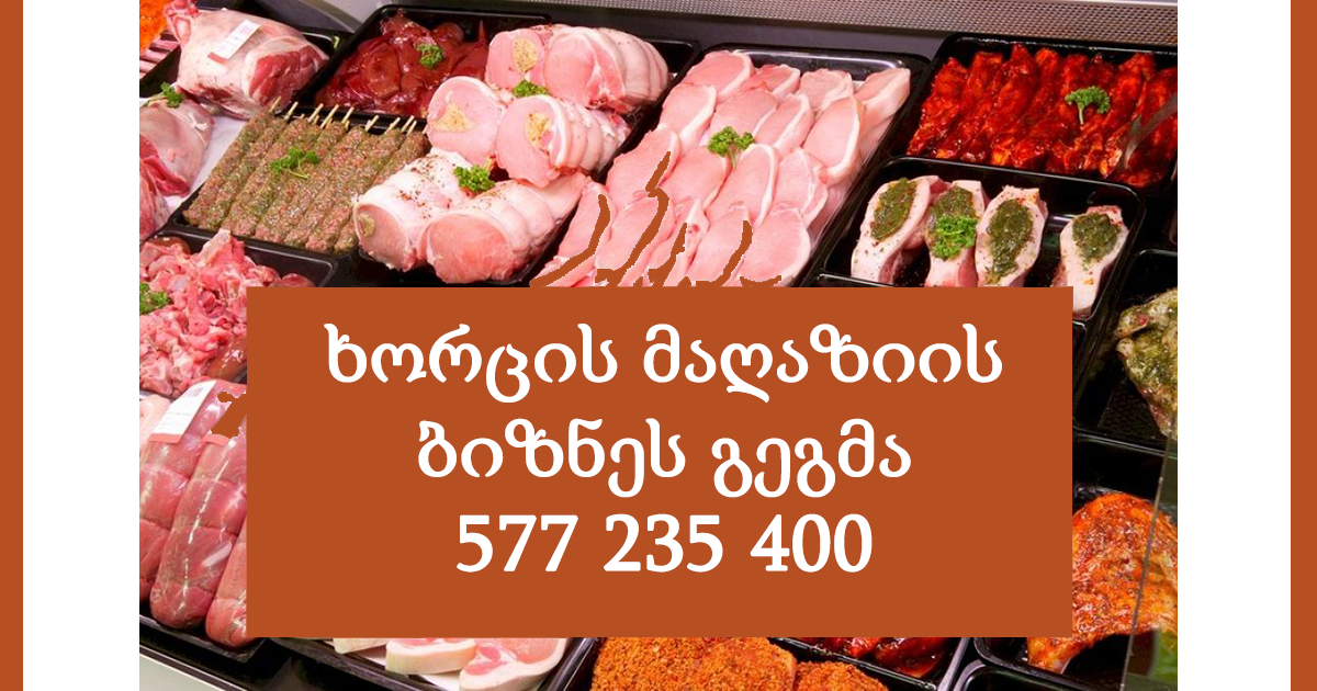 ხორცის მაღაზიის ბიზნეს გეგმა