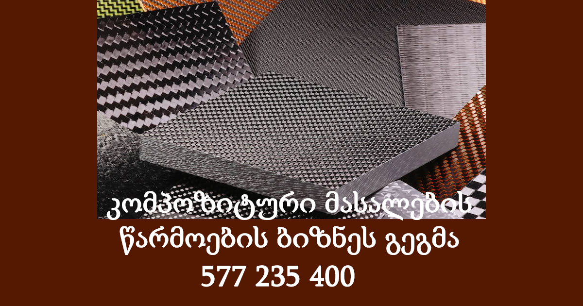 კომპოზიტური მასალების წარმოების ბიზნეს გეგმა