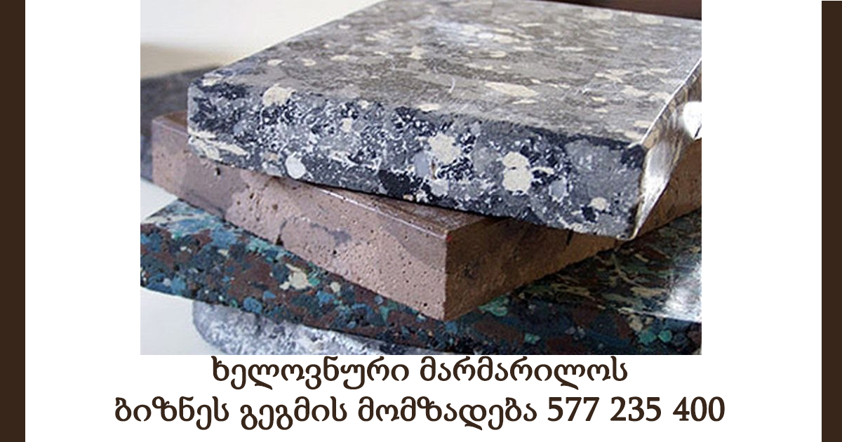 ხელოვნური მარმარილოს ბიზნეს-გეგმა ხელოვნური მარმარილოს ბიზნეს-გეგმა