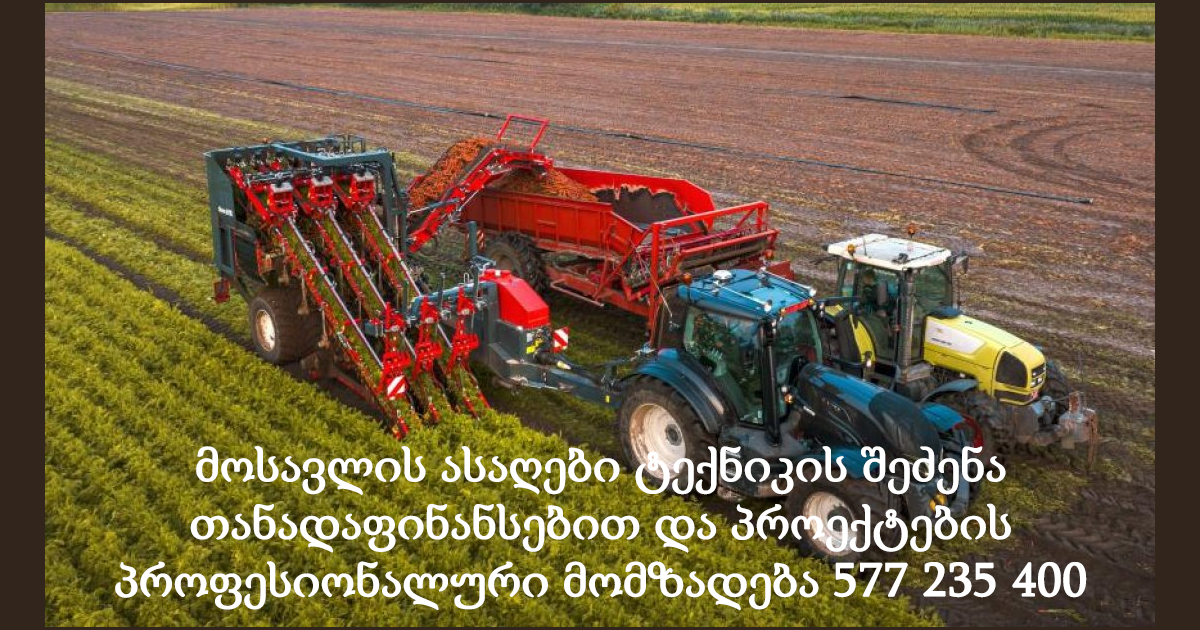 მოსავლის ასაღები ტექნიკის შეძენა თანადაფინანსებით და პროექტების პროფესიონალური მომზადება