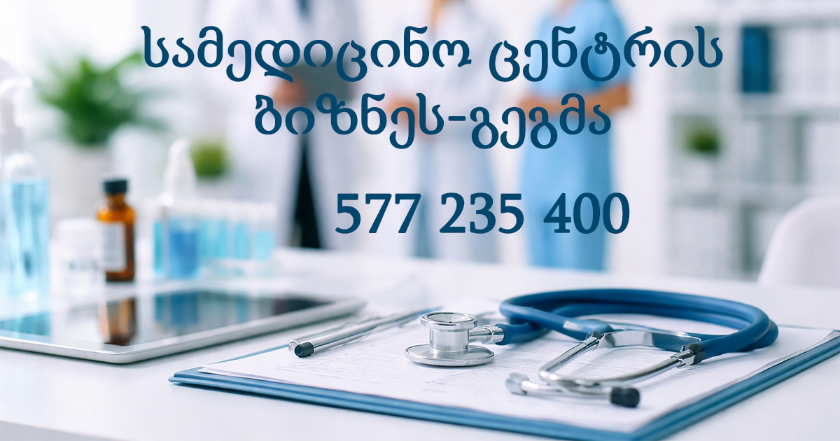სამედიცინო ცენტრის ბიზნეს-გეგმა
