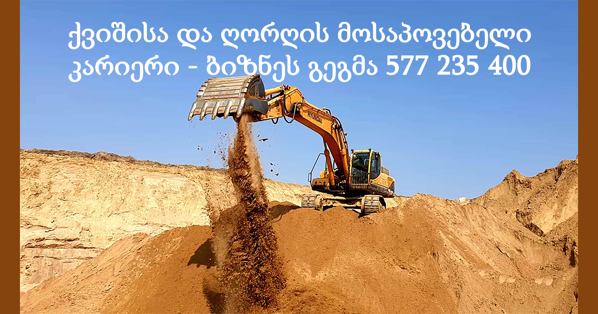 ქვიშისა და ღორღის მოსაპოვებელი კარიერი - ბიზნეს გეგმა