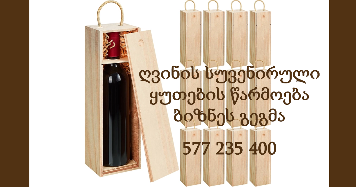 ღვინის სუვენირული ყუთების წარმოება