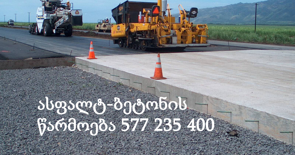 ასფალტ-ბეტონის წარმოება 577 235 400