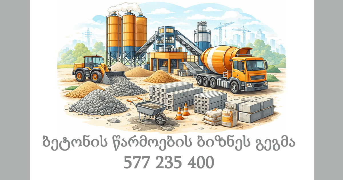 ბეტონის წარმოების ბიზნეს გეგმა ბეტონის წარმოების ბიზნეს გეგმა