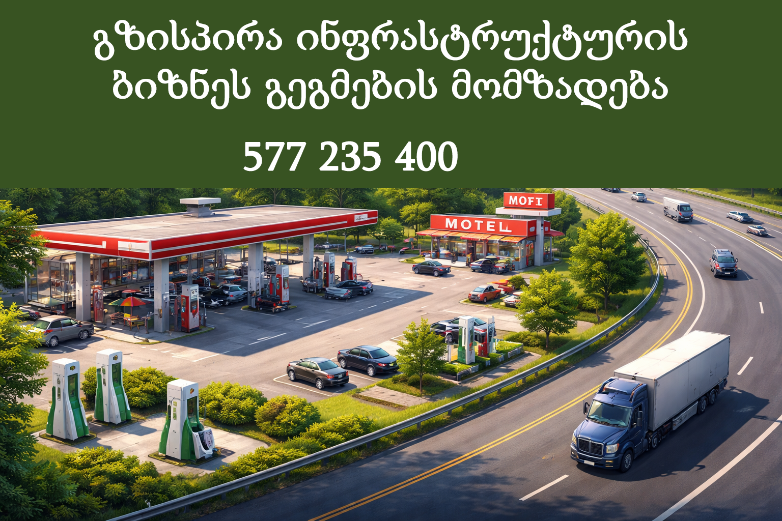 გზისპირა ინფრასტრუქტურის ბიზნეს გეგმა