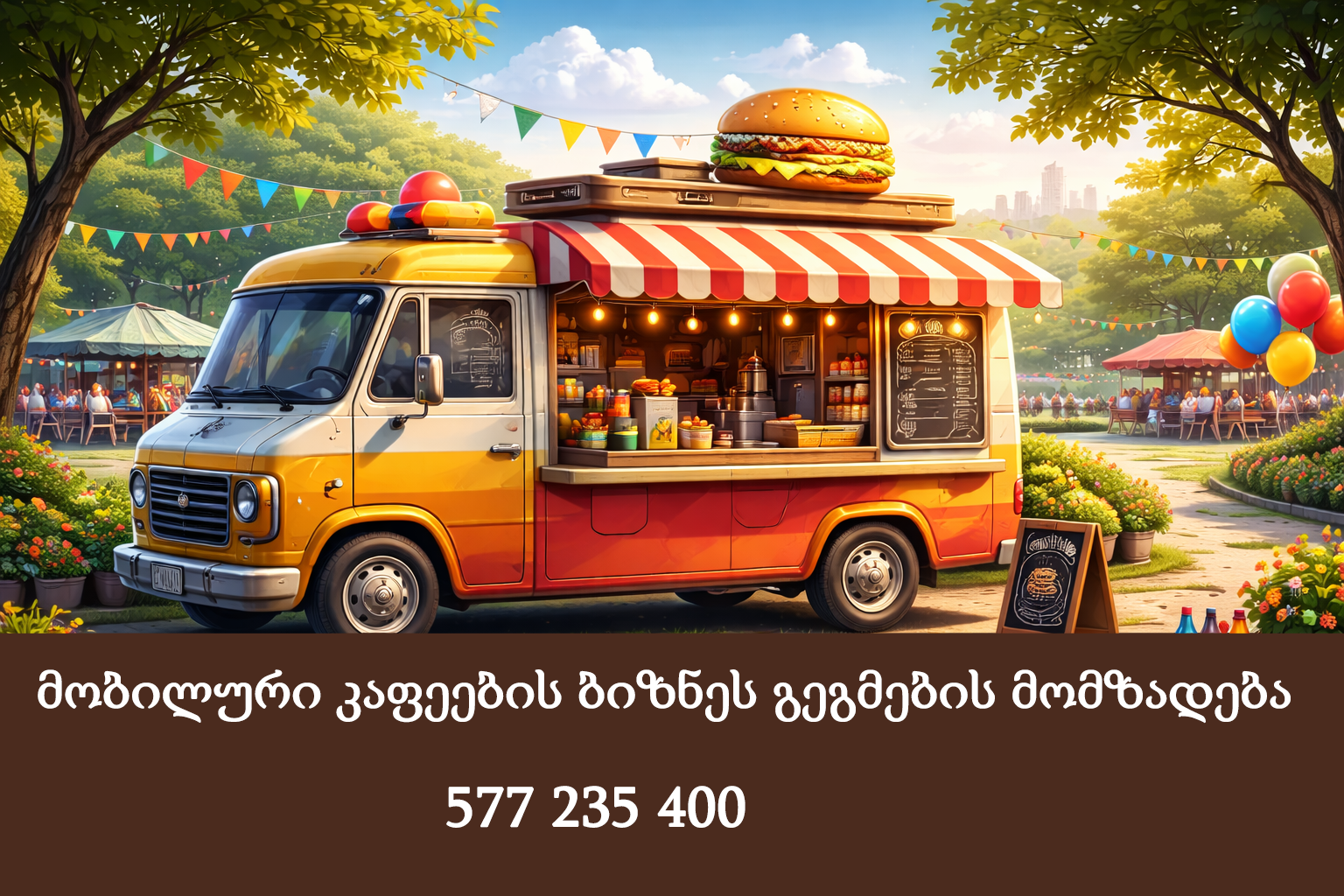 მობილური კაფეების ბიზნეს გეგმების მომზადება