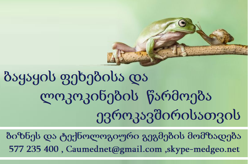 ლოკოკინებისა და ბაყაყების წარმოება ევროკავშირში ექსპორტისთვის