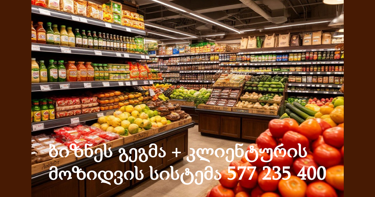 ბიზნეს გეგმა + კლიენტურის მოზიდვის სისტემა მაღაზიებისათვის