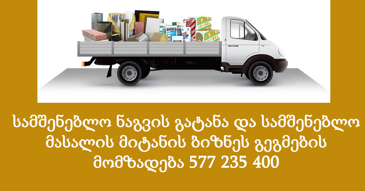 სამშენებლო ნაგვის გატანა და სამშენებლო მასალის მიტანის ბიზნეს გეგმების მომზადება