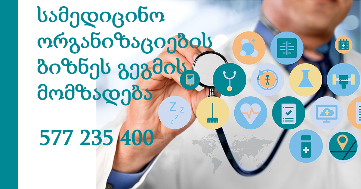 სამედიცინო ორგანიზაციების ბიზნეს გეგმის მომზადება