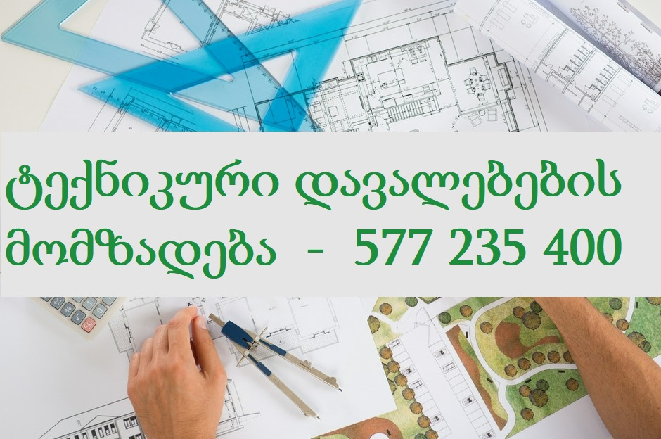 ტექნიკური დავალების მომზადება