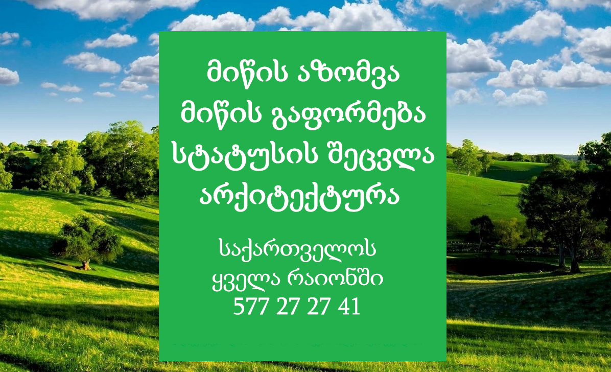 მიწის სტატუსის შეცვლა