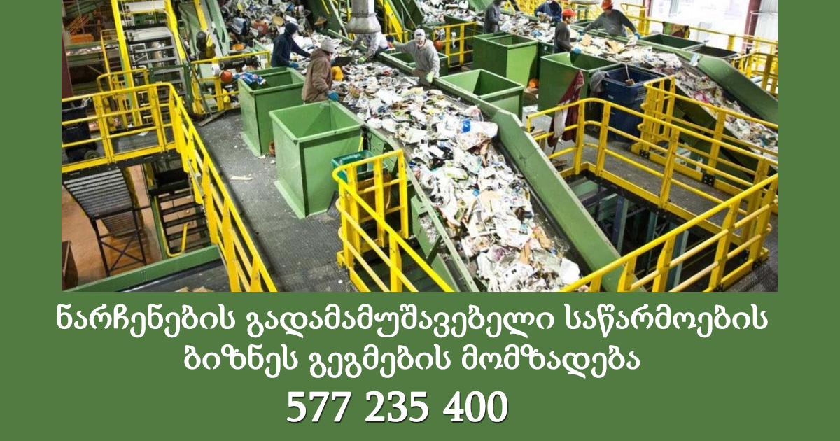 ნარჩენების გადამამუშავებელი საწარმოების ბიზნეს გეგმების მომზადება