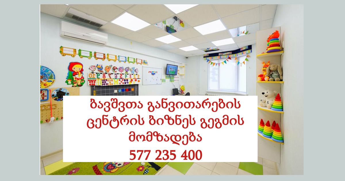 ბავშვთა განვითარების ცენტრის ბიზნეს გეგმის მომზადება ბავშვთა განვითარების ცენტრის ბიზნეს გეგმის მომზადება