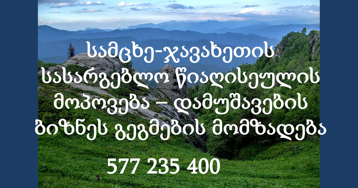 სამცხე-ჯავახეთის სასარგებლო წიაღისეულის მოპოვება – დამუშავების ბიზნეს გეგმების მომზადება