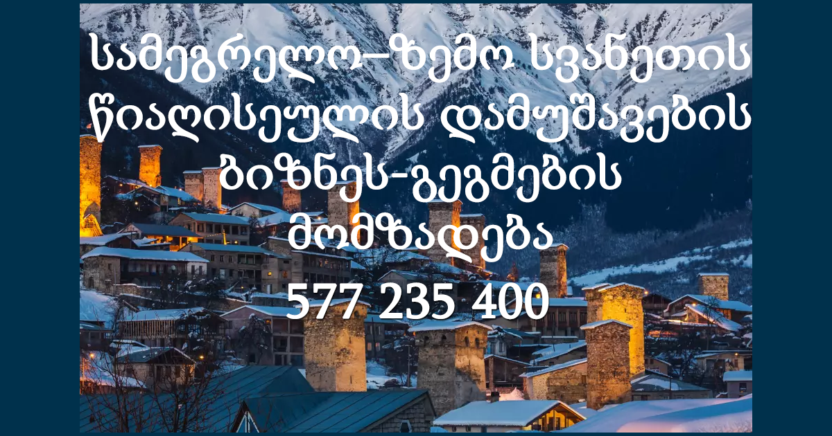 სამეგრელო–ზემო სვანეთის წიაღისეულის დამუშავების ბიზნეს-გეგმების მომზადება სამეგრელო–ზემო სვანეთის წიაღისეულის დამუშავების ბიზნეს-გეგმების მომზადება