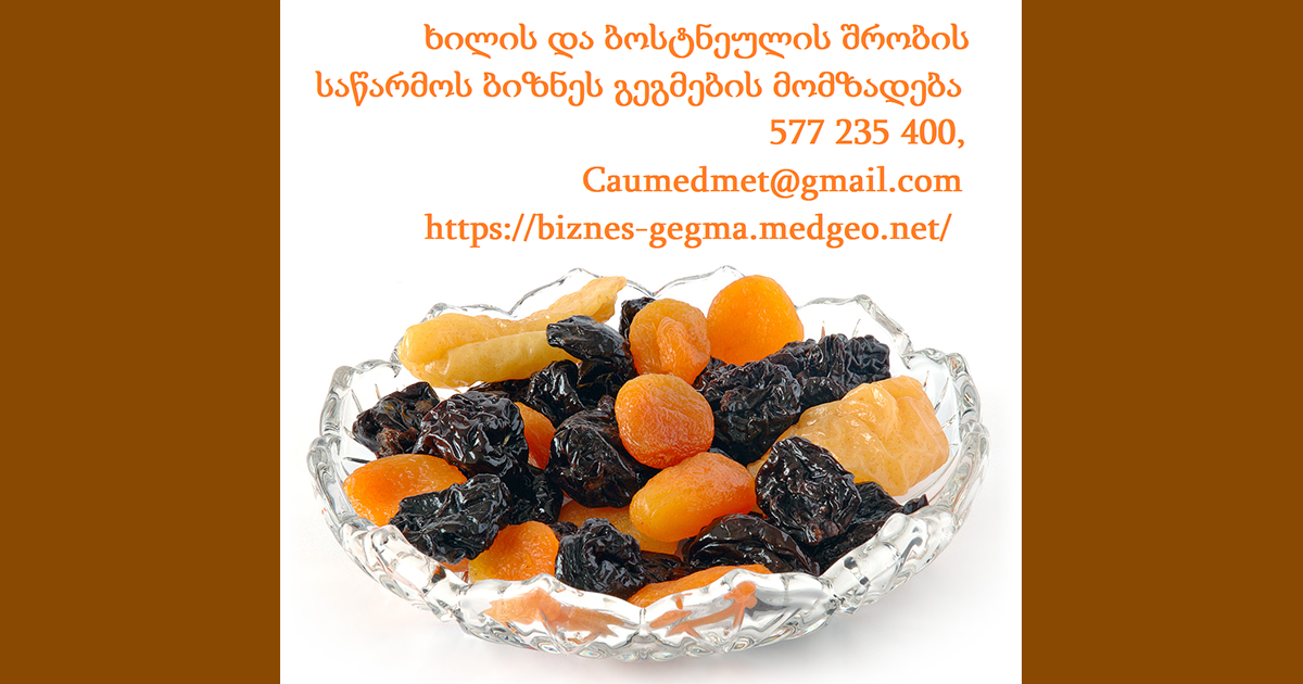 ხილის და ბოსტნეულის შრობის საწარმოს ბიზნეს გეგმების მომზადება